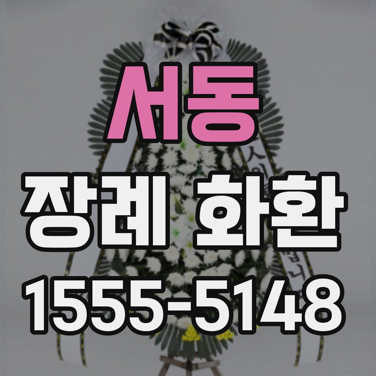서동 장례 화환