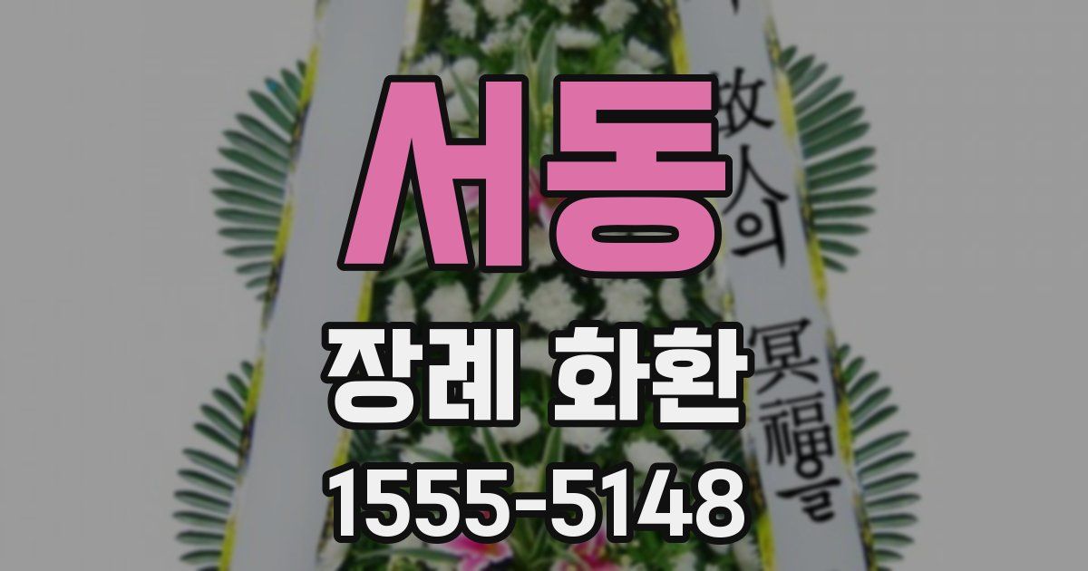 서동 장례 화환