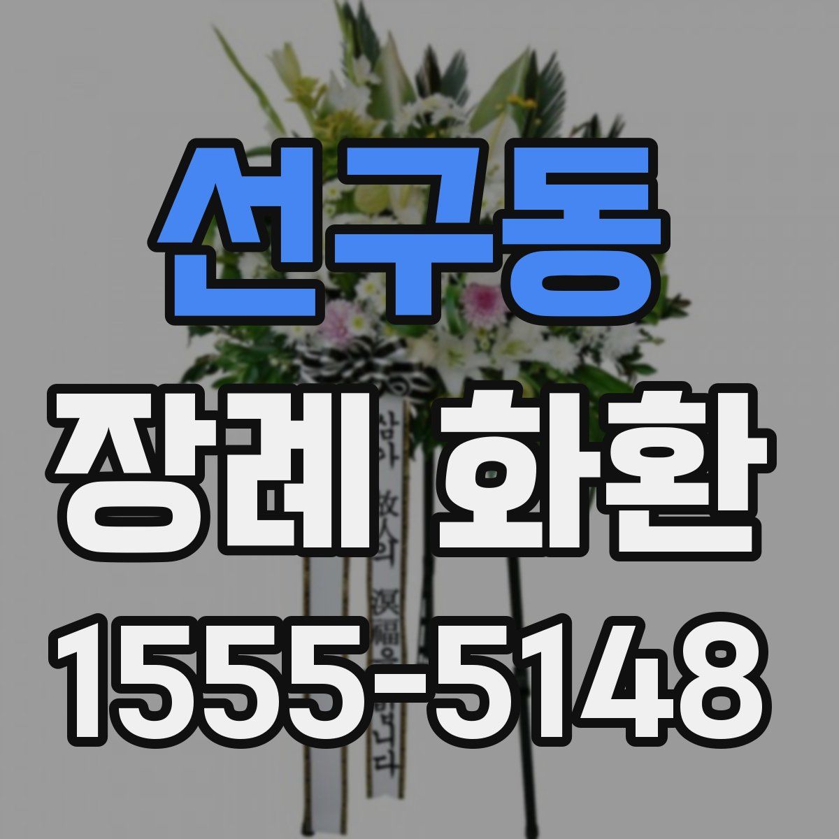 선구동 장례 화환