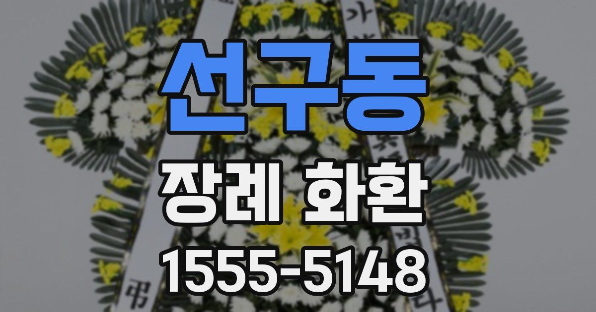 선구동 장례 화환