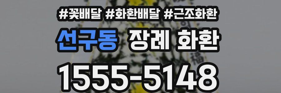 선구동 장례 화환