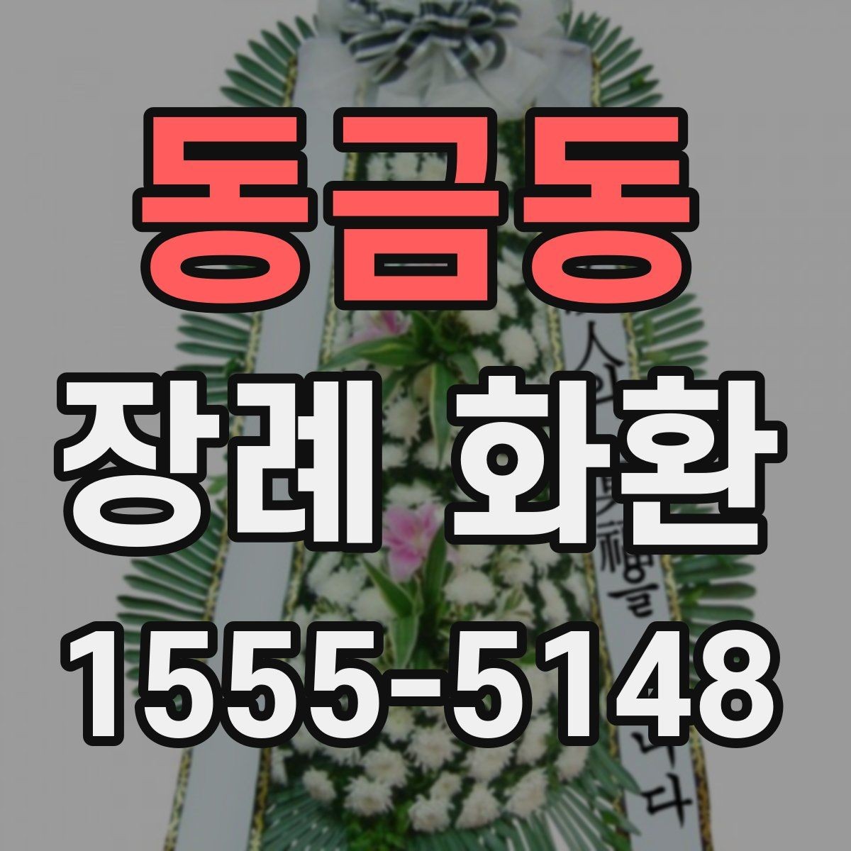 동금동 장례 화환 지역별 배송 특성 이해하기