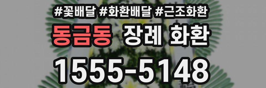 동금동 장례 화환