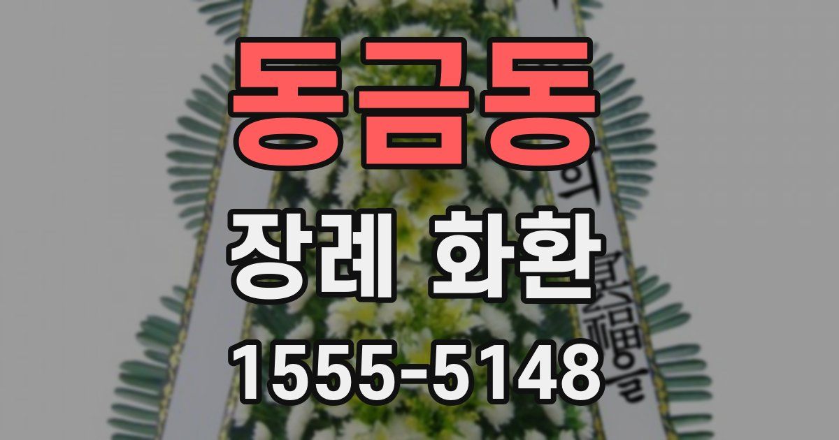 동금동 장례 화환