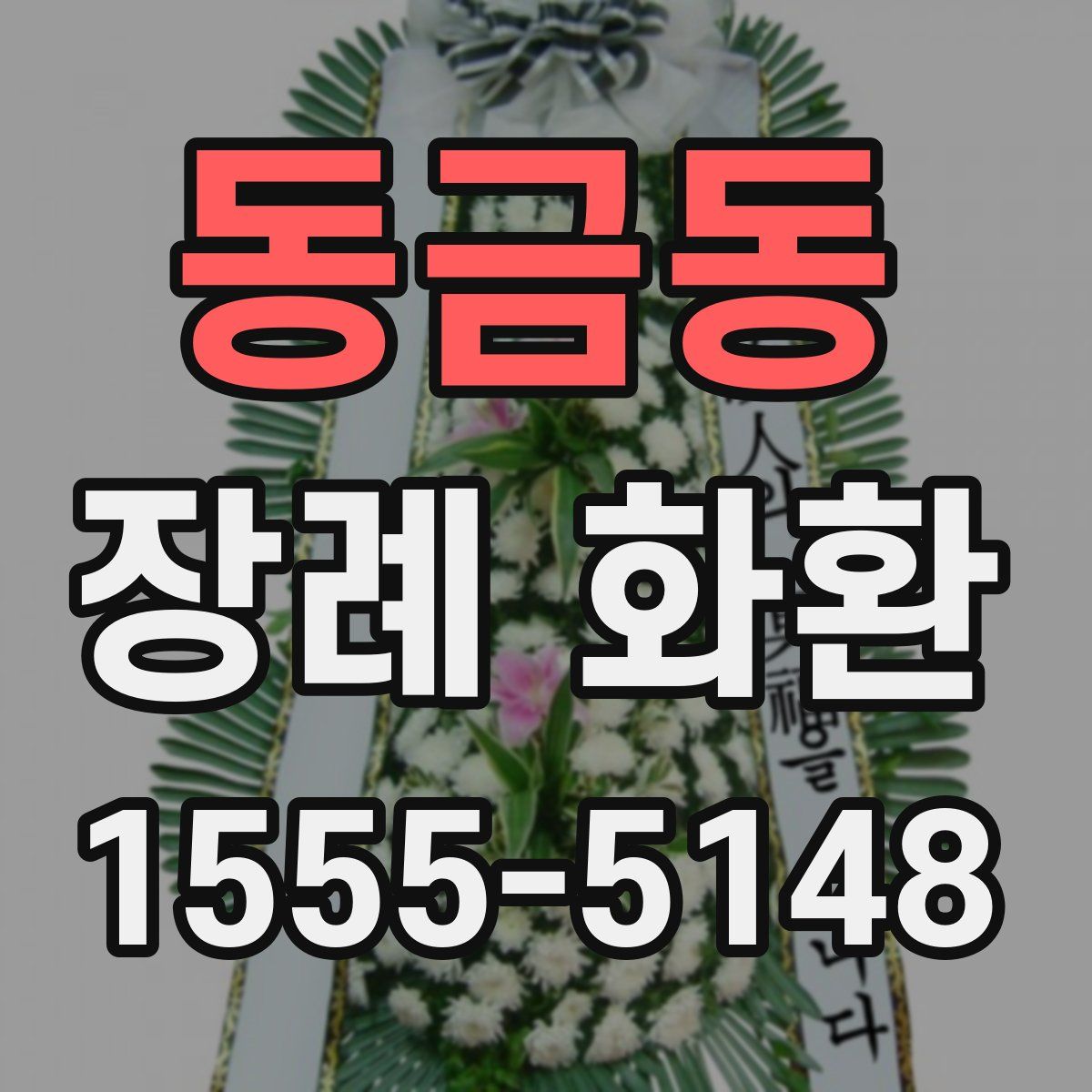 동금동 장례 화환