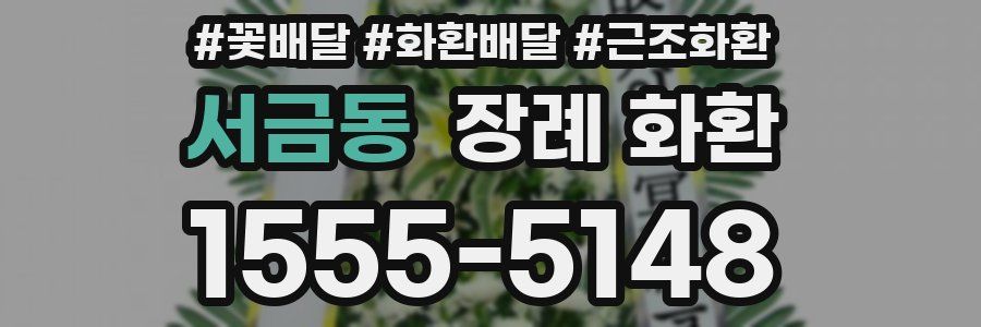서금동 장례 화환