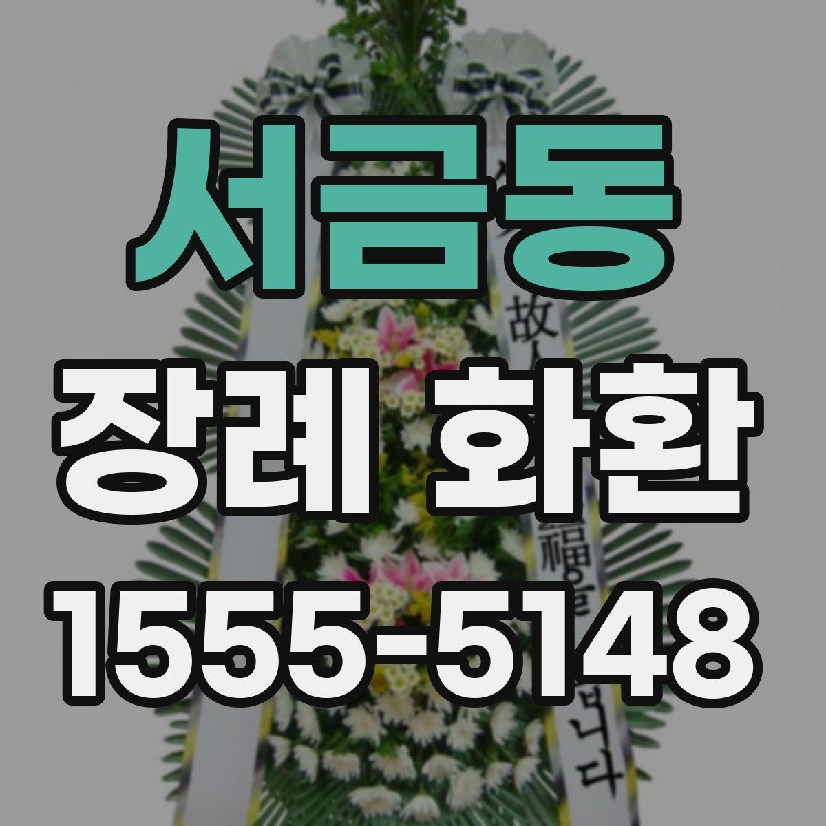 서금동 장례 화환