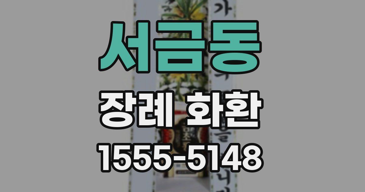 서금동 장례 화환