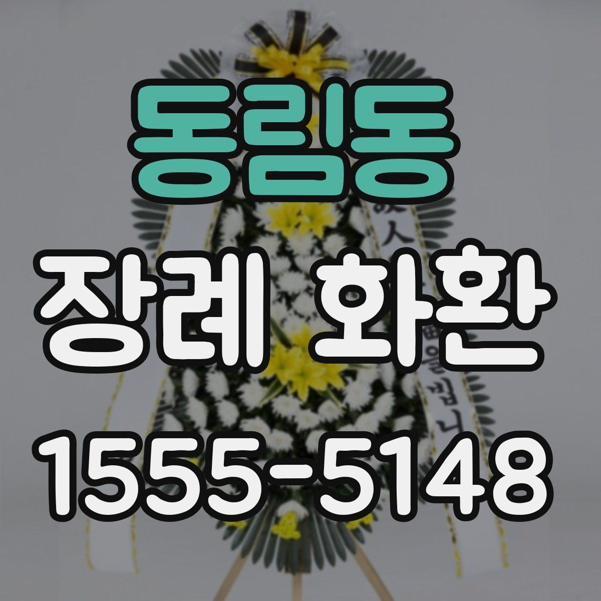 동림동 장례 화환 전달 전 알아둘 기본 사항