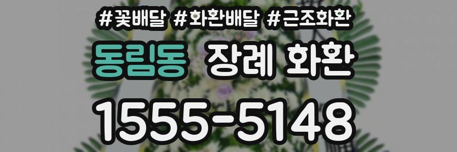 동림동 장례 화환