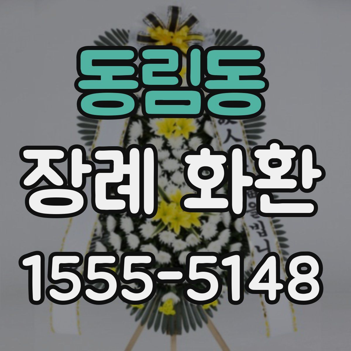 동림동 장례 화환