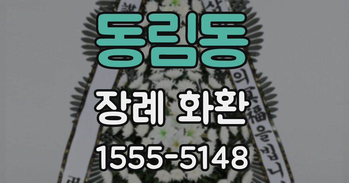 동림동 장례 화환