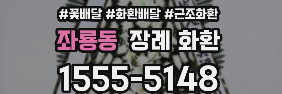 좌룡동 장례 화환