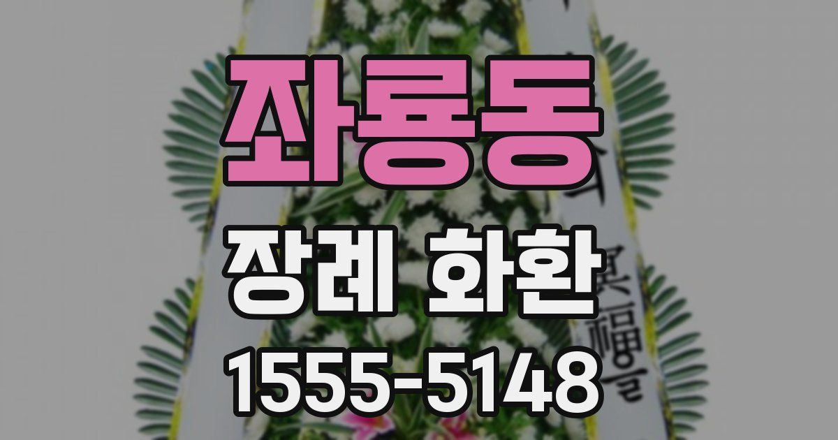 좌룡동 장례 화환