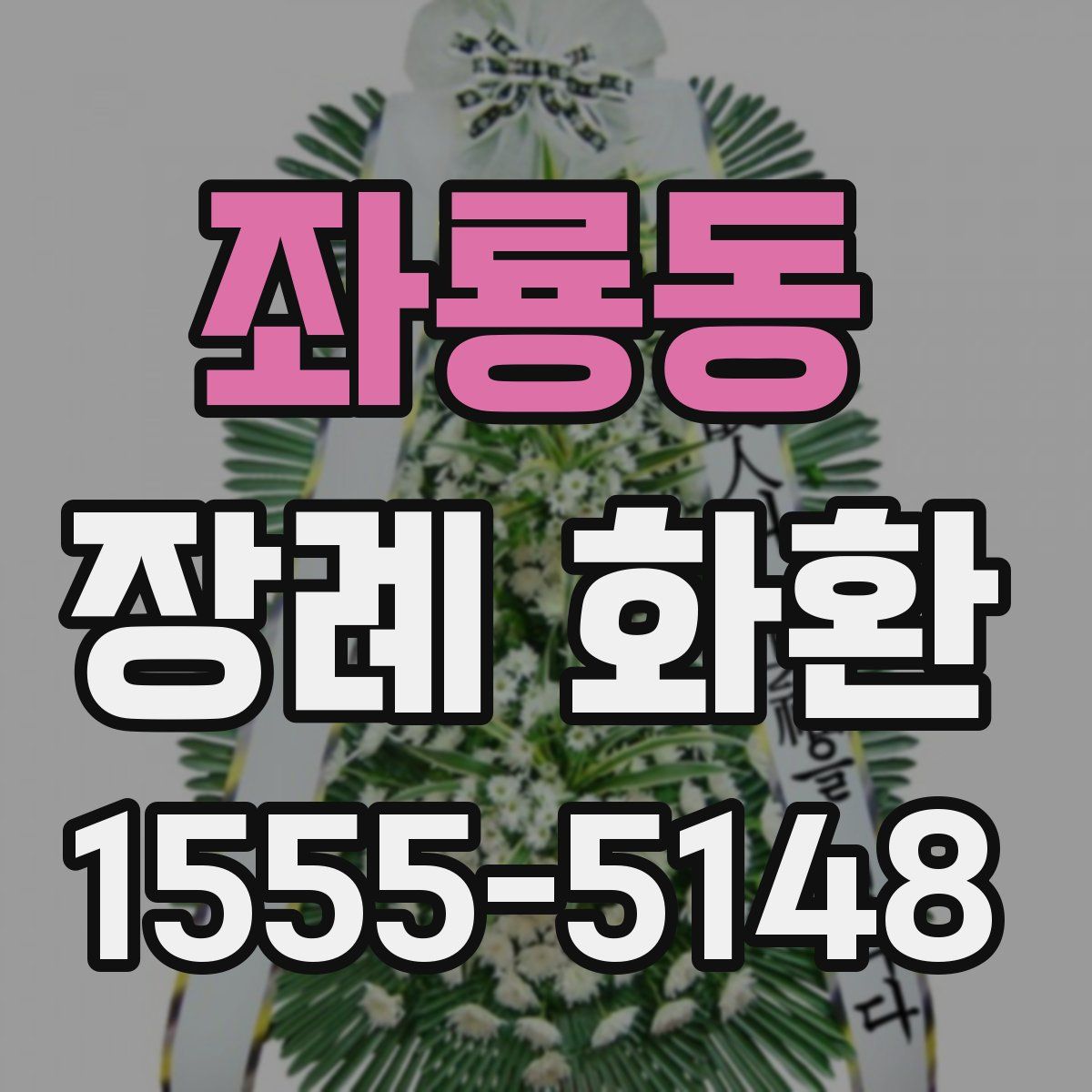 좌룡동 장례 화환