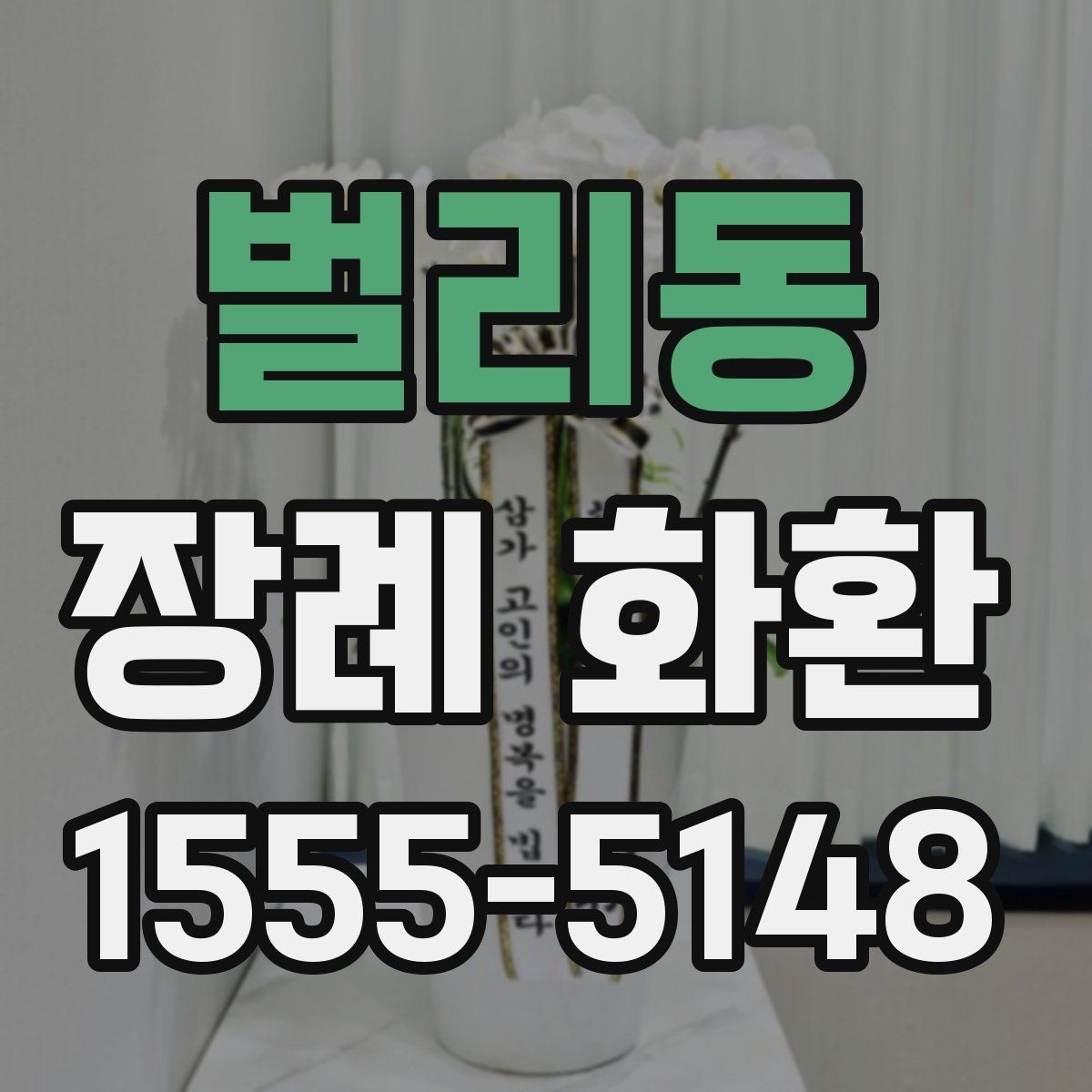 벌리동 장례 화환 보낼 때 주의해서 봐야 할 점