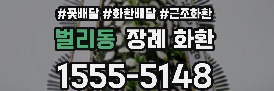 벌리동 장례 화환