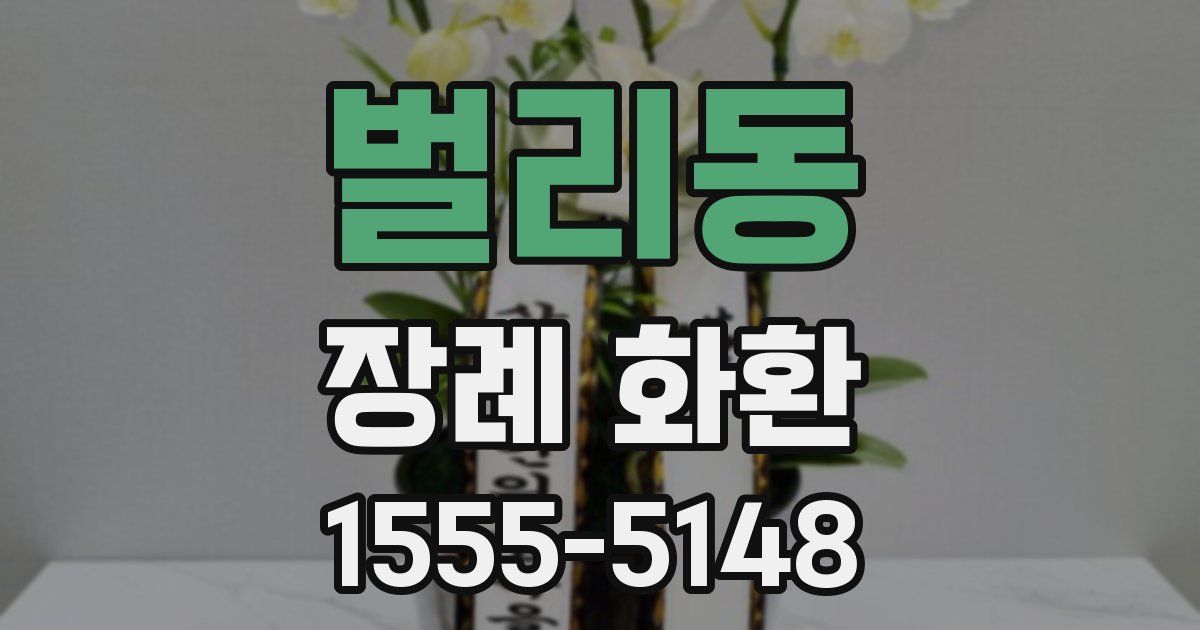 벌리동 장례 화환