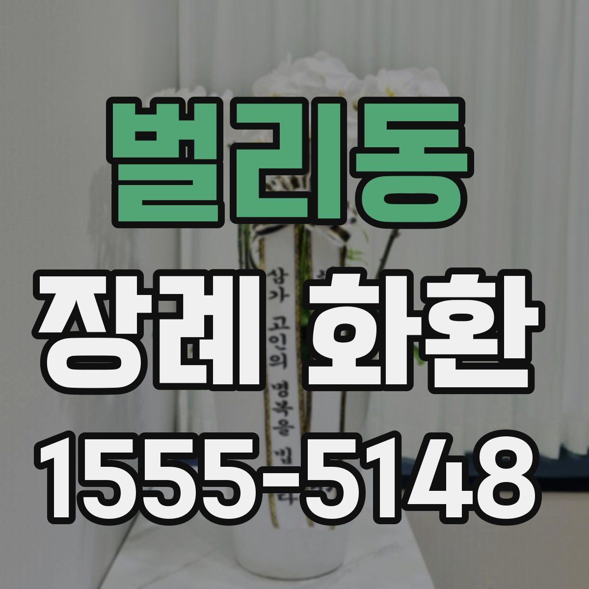 벌리동 장례 화환