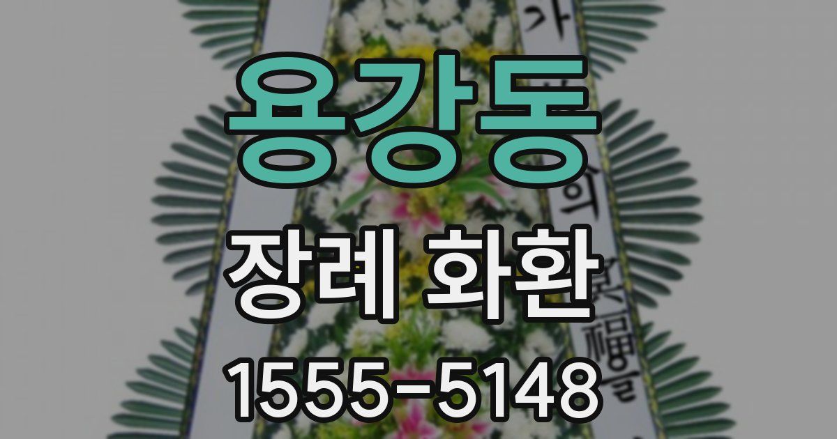 용강동 장례 화환
