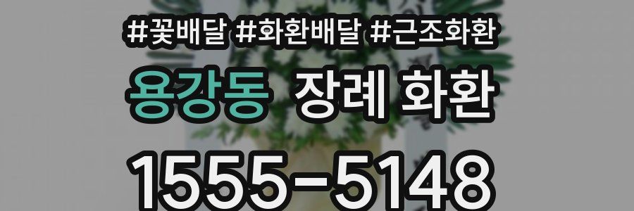 용강동 장례 화환