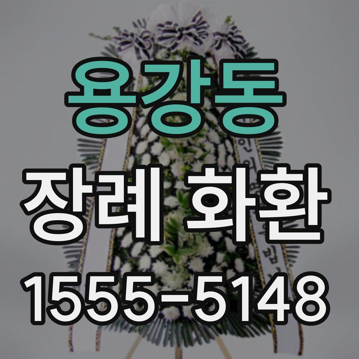 용강동 장례 화환