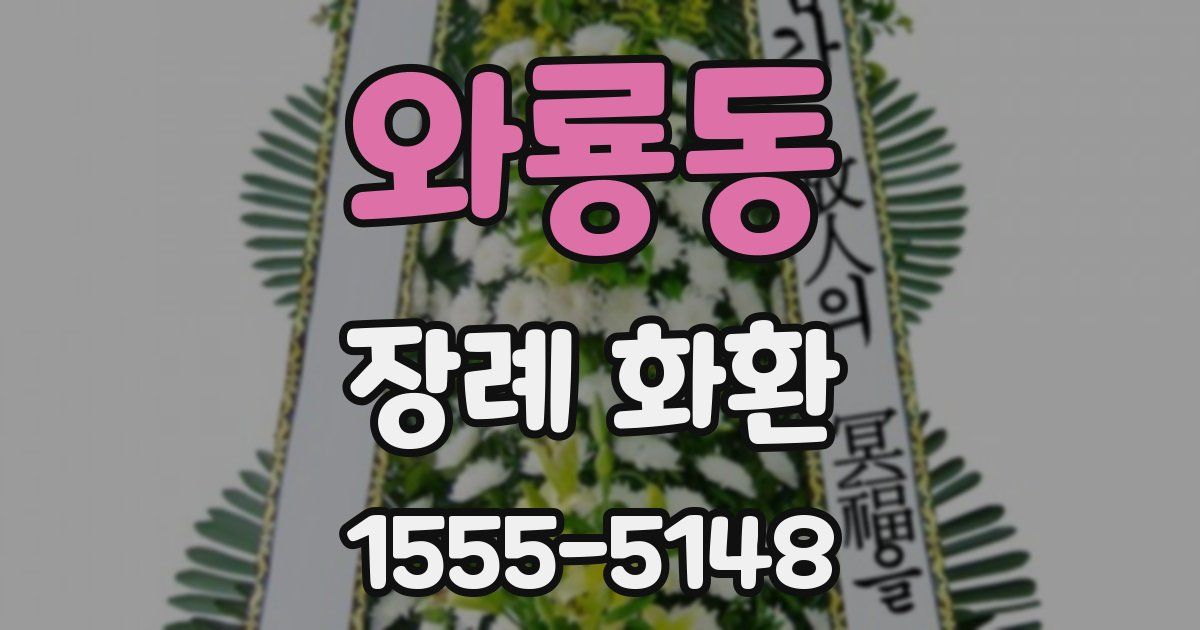 와룡동 장례 화환