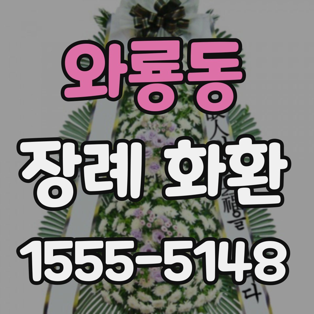 와룡동 장례 화환