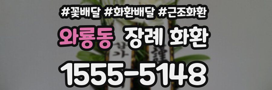 와룡동 장례 화환