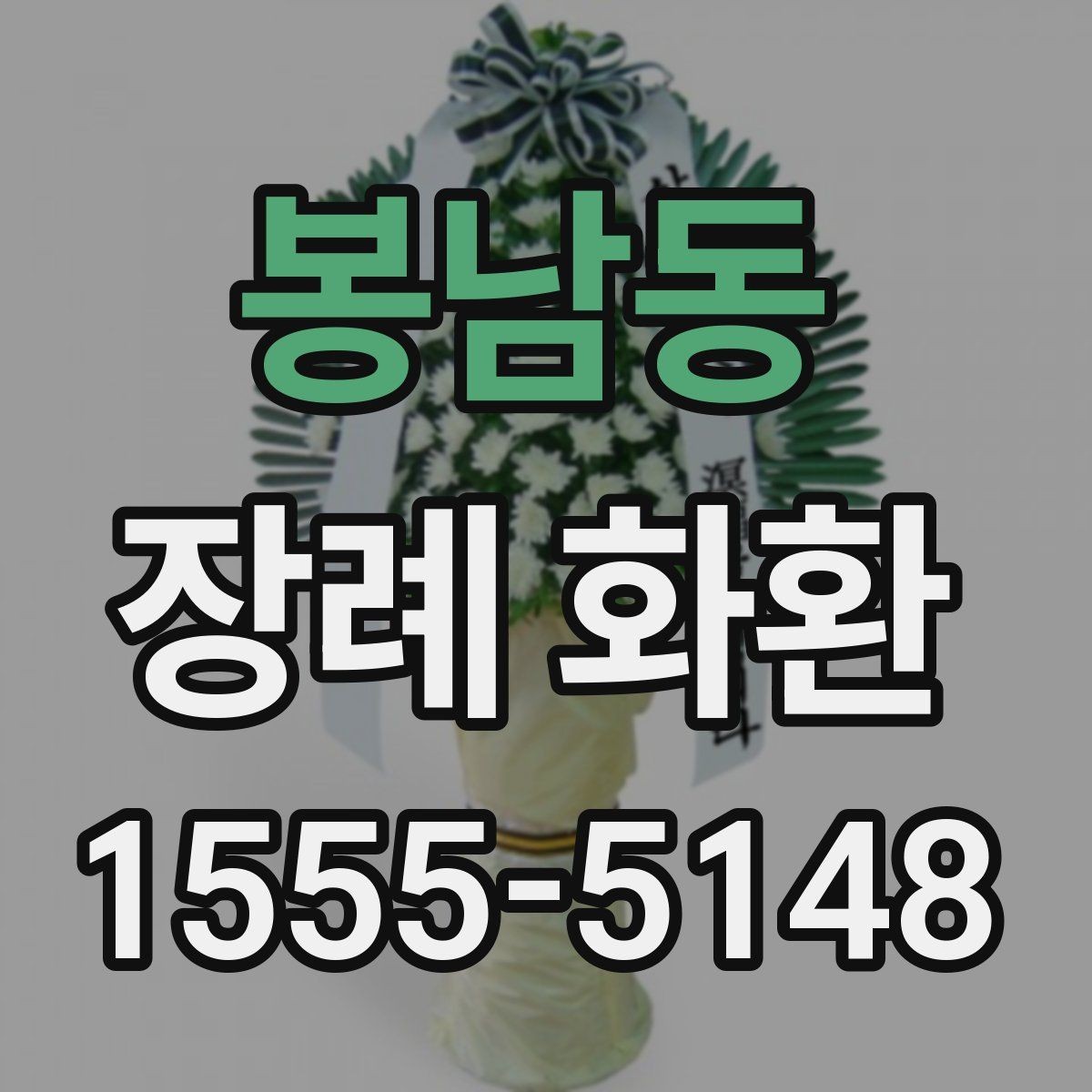 봉남동 장례 화환 이용 전에 살펴볼 서비스 항목