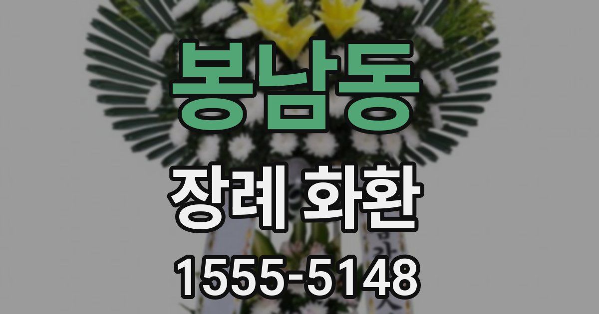 봉남동 장례 화환
