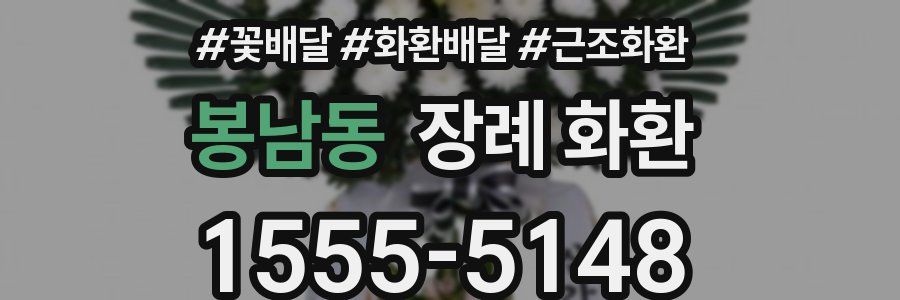 봉남동 장례 화환