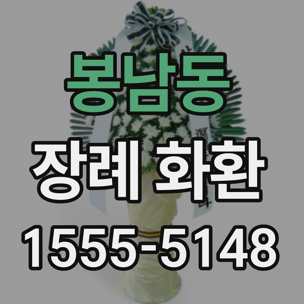 봉남동 장례 화환