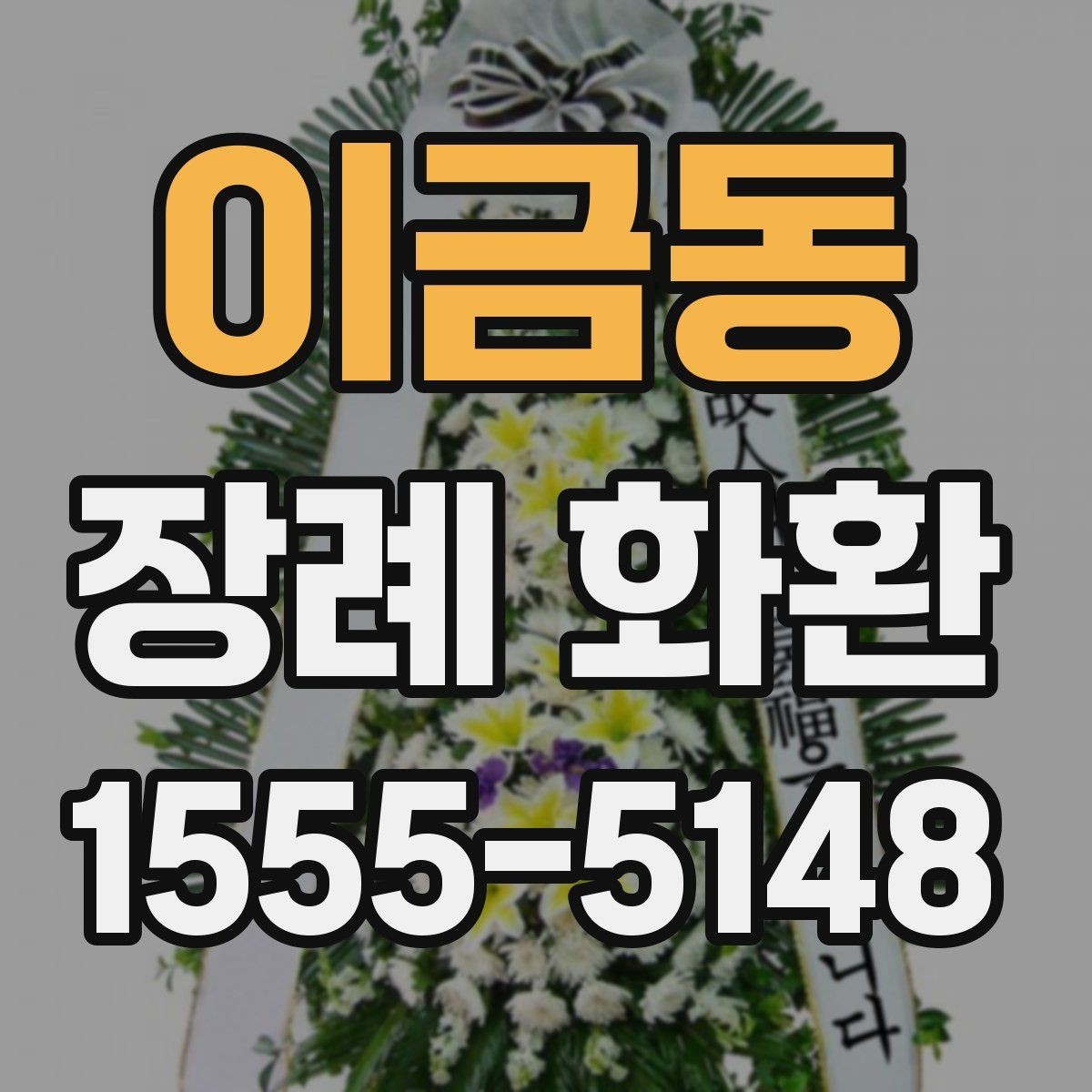 이금동 장례 화환 사용 전 확인하면 좋은 안내