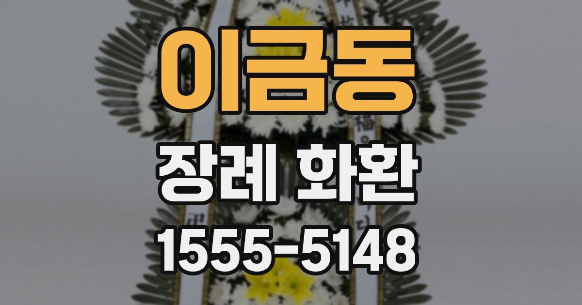 이금동 장례 화환