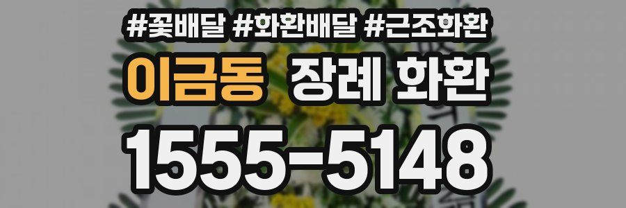 이금동 장례 화환