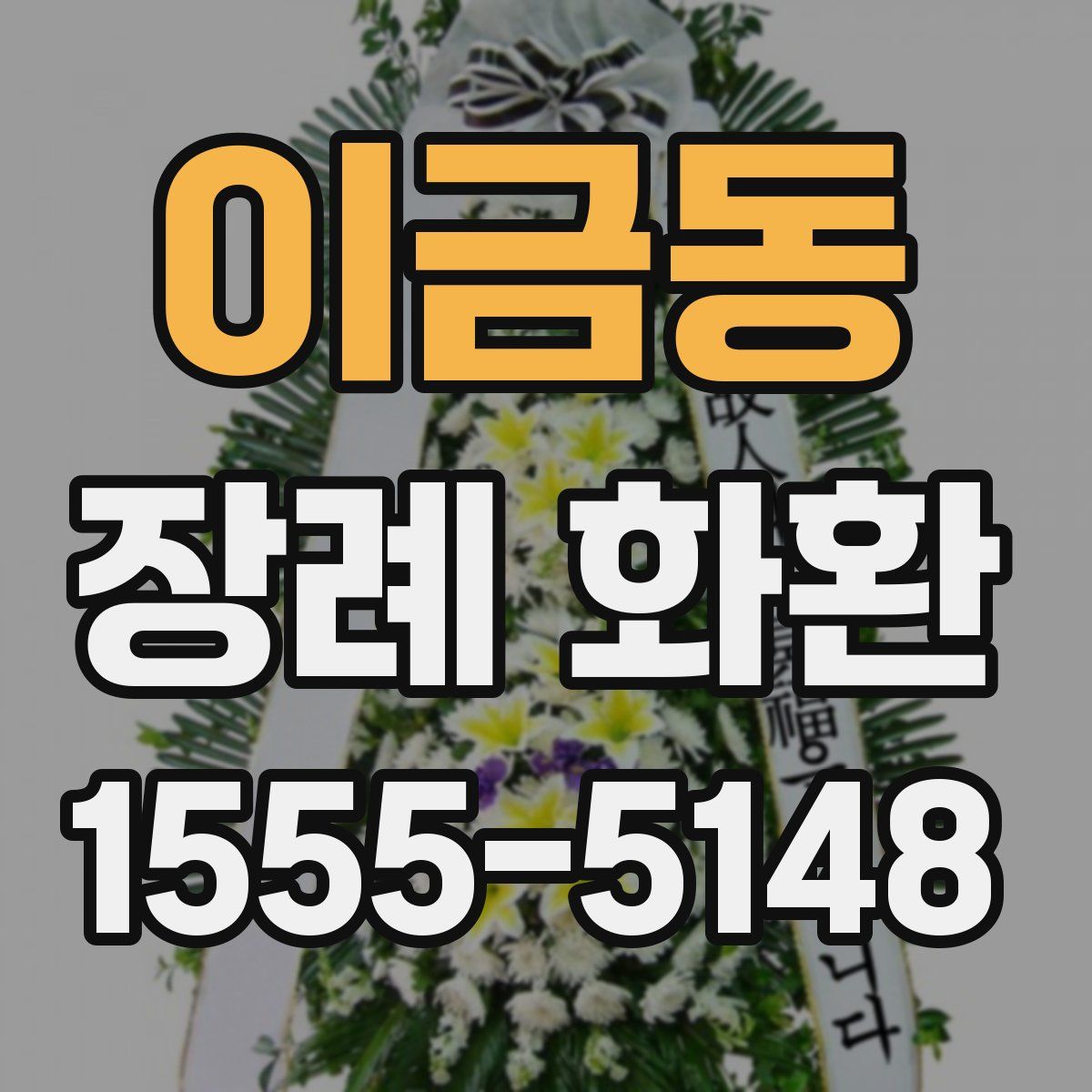 이금동 장례 화환
