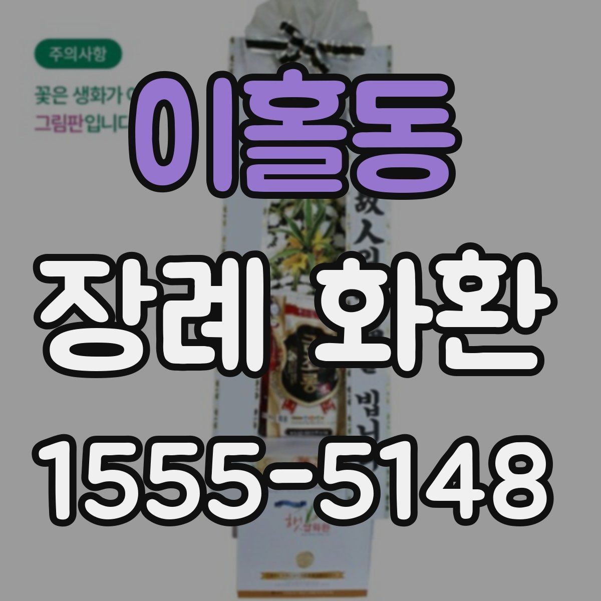 이홀동 장례 화환 문구에 많이 쓰는 표현 모음