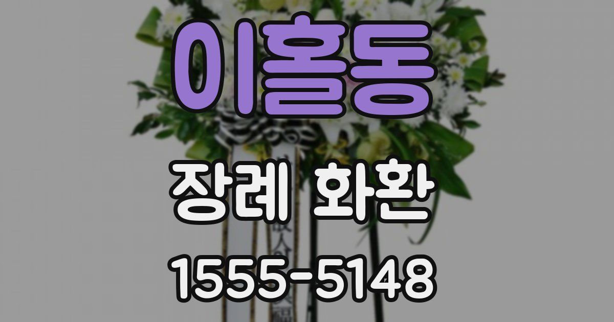 이홀동 장례 화환