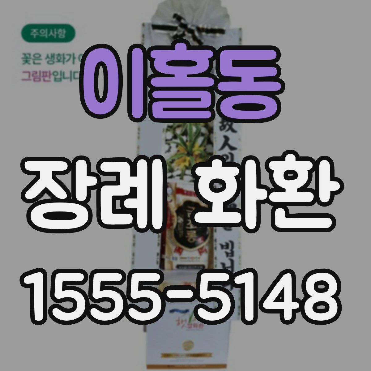 이홀동 장례 화환