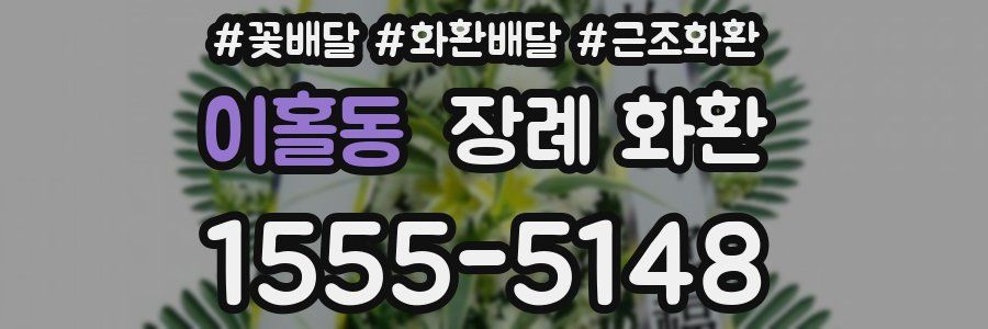 이홀동 장례 화환