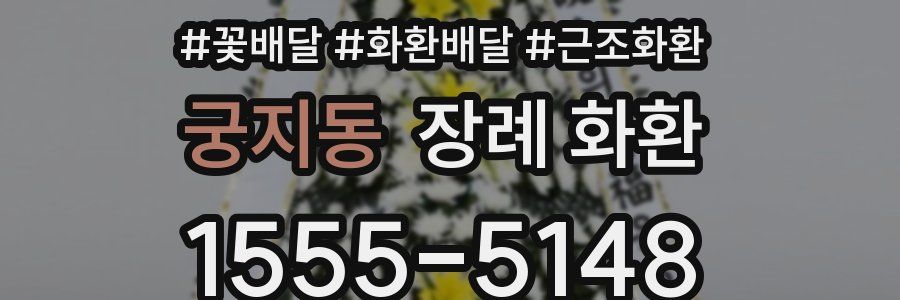 궁지동 장례 화환
