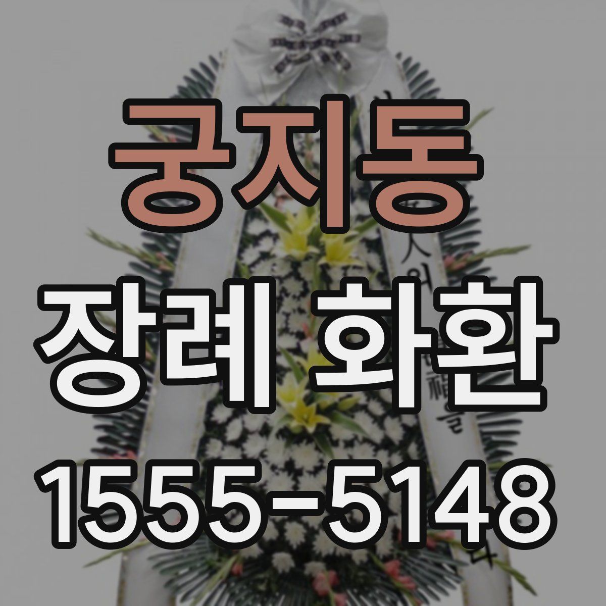 궁지동 장례 화환
