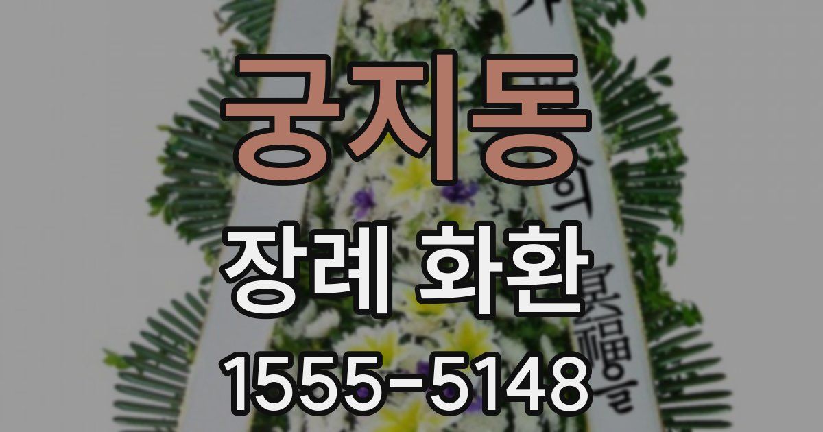 궁지동 장례 화환