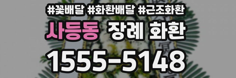 사등동 장례 화환