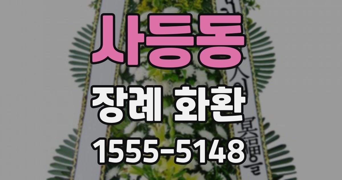 사등동 장례 화환
