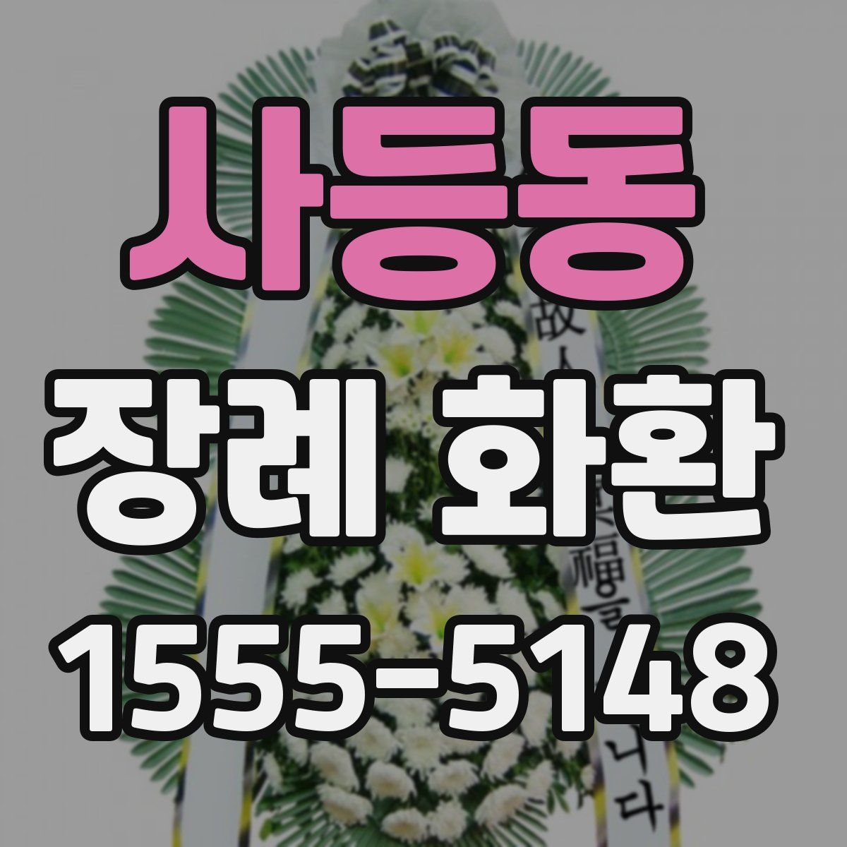 사등동 장례 화환