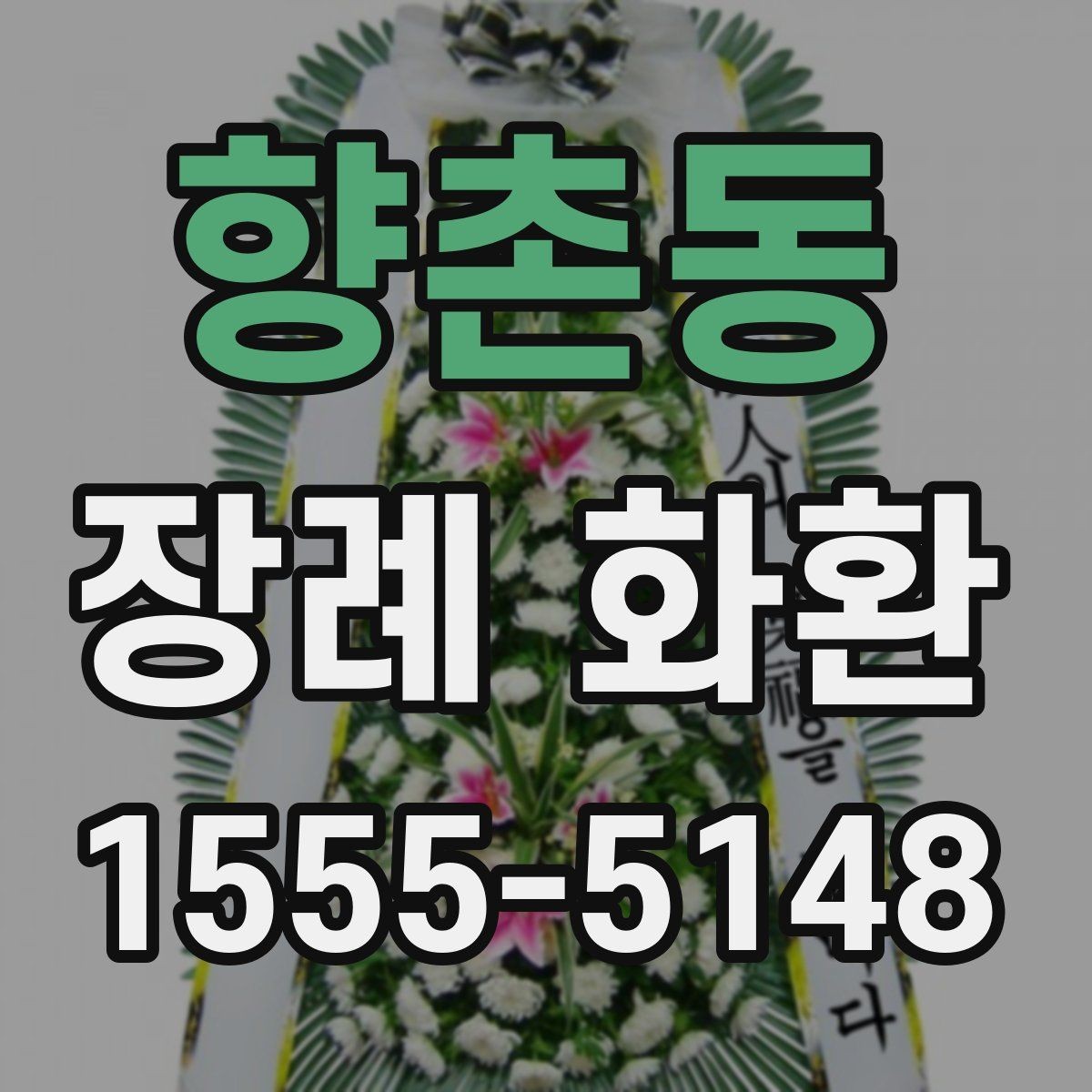 향촌동 장례 화환 종류별 특징과 쓰임새