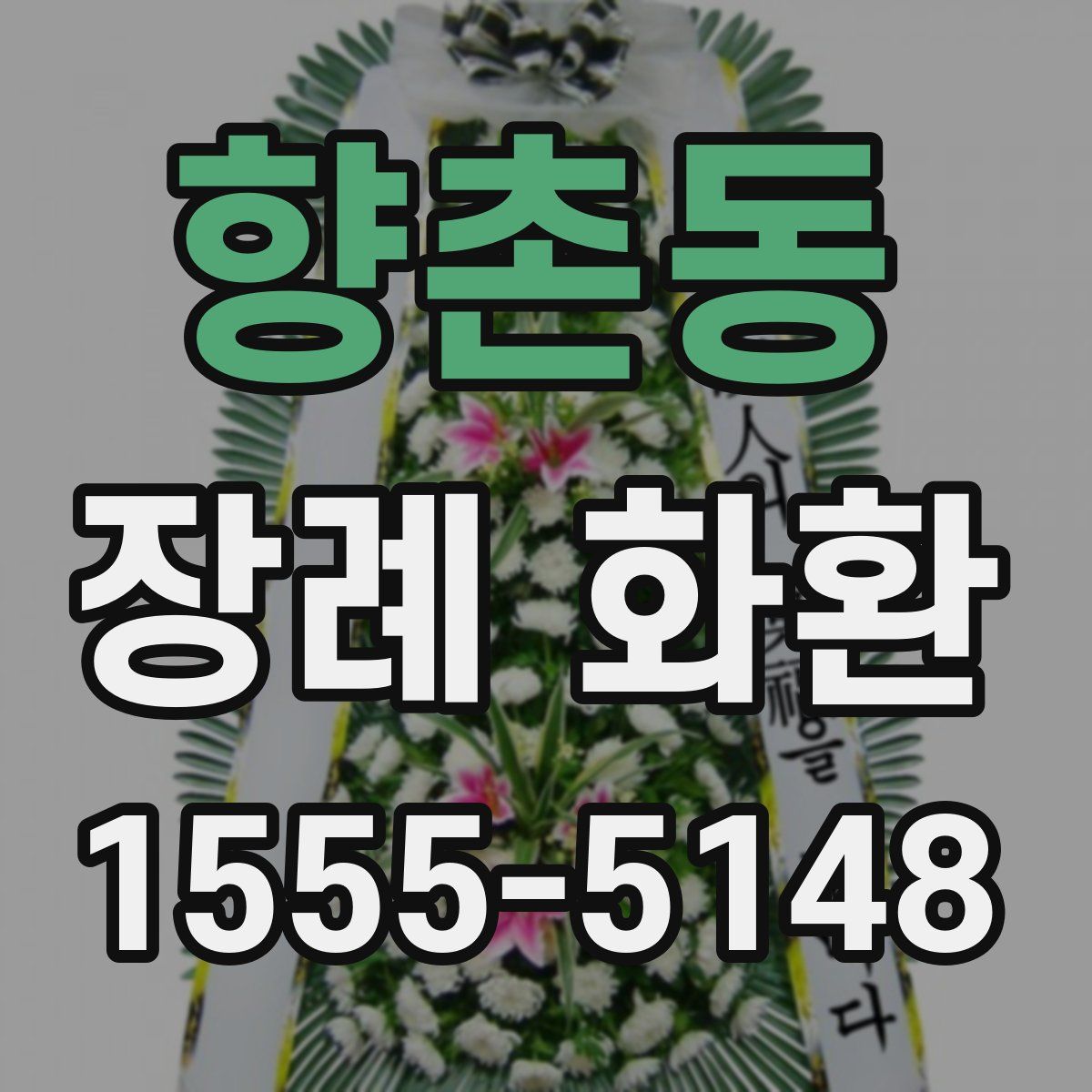 향촌동 장례 화환