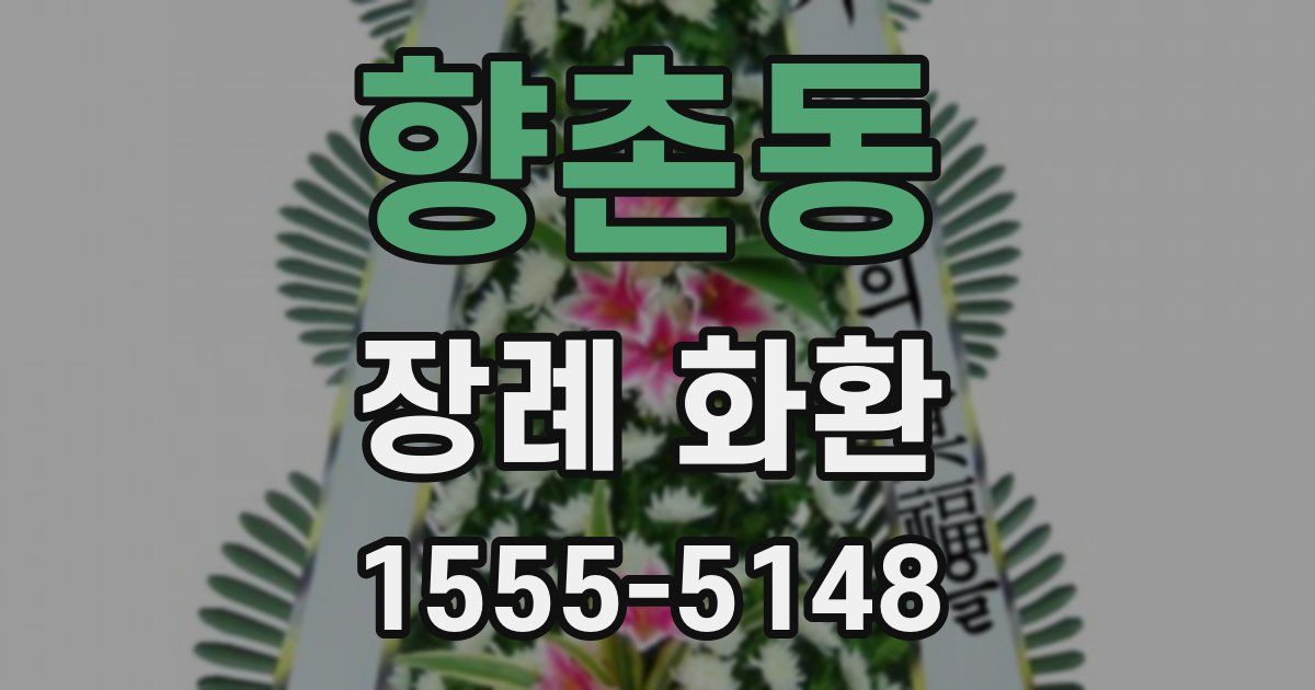 향촌동 장례 화환